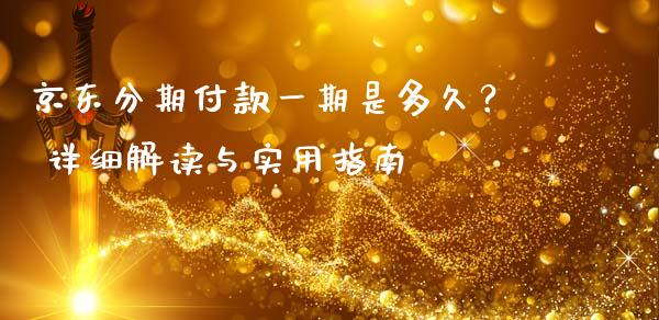 京东分期付款一期是多久？ 详细解读与实用指南_https://www.fcdydaikuan.com_恒生指数直播室_第1张