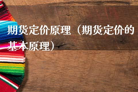 期货定价原理（期货定价的基本原理）_https://www.fcdydaikuan.com_德指期货直播_第1张