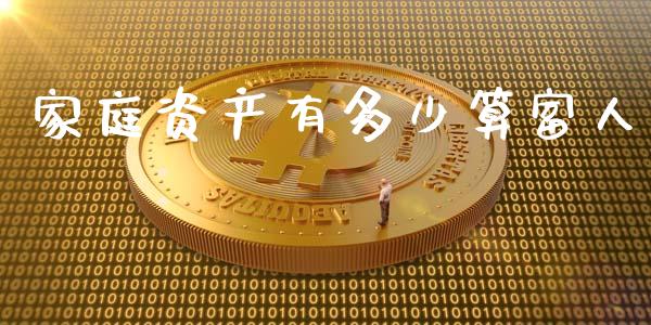 家庭资产有多少算富人_https://www.fcdydaikuan.com_恒生指数直播室_第1张
