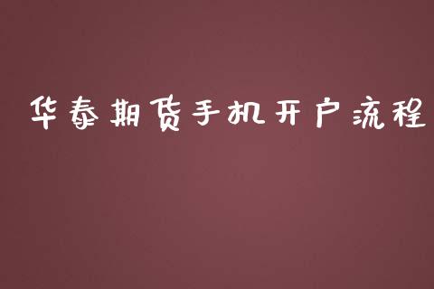 华泰期货手机开户流程_https://www.fcdydaikuan.com_恒指期货直播_第1张