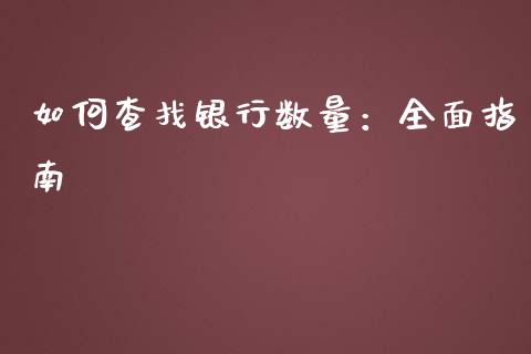 如何查找银行数量：全面指南_https://www.fcdydaikuan.com_黄金期货直播_第1张