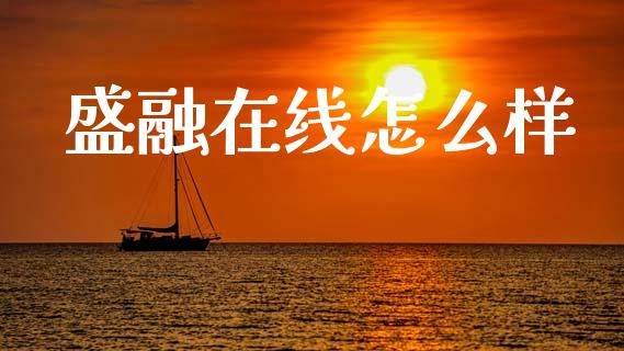 盛融在线怎么样_https://www.fcdydaikuan.com_恒指期货直播_第1张