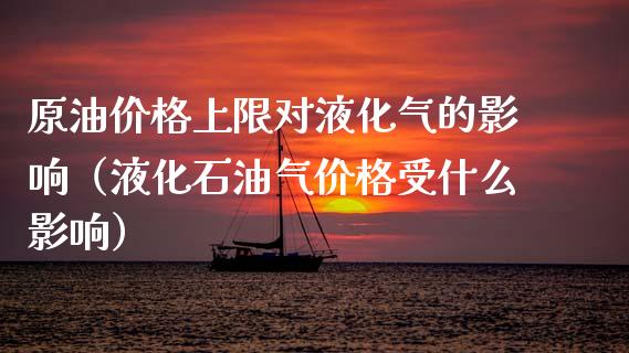 原油价格上限对液化气的影响(液化石油气价格受什么影响)_恒指期货直播_第1张_恒生指数直播室_恒指期货直播_德指期货直播_黄金期货直播 原油价格上限对液化气的影响(液化石油气价格受什么影响)_https://www.fcdydaikuan.com_恒指期货直播_第1张