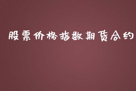 股票价格指数期货合约_https://www.fcdydaikuan.com_黄金期货直播_第1张