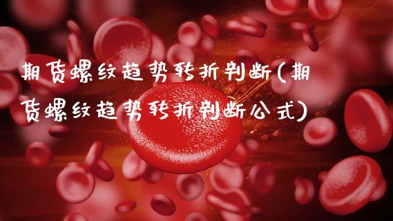 期货螺纹趋势转折判断(期货螺纹趋势转折判断公式)_https://www.fcdydaikuan.com_恒生指数直播室_第1张