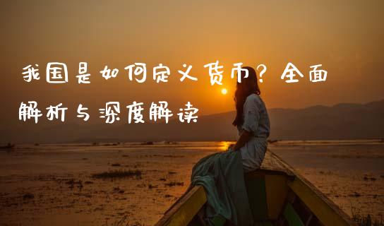 我国是如何定义货币？全面解析与深度解读_https://www.fcdydaikuan.com_恒指期货直播_第1张