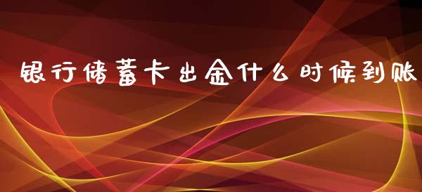 银行储蓄卡出金什么时候到账_https://www.fcdydaikuan.com_恒指期货直播_第1张