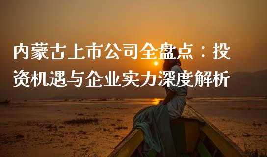 内蒙古上市公司全盘点：投资机遇与企业实力深度解析_https://www.fcdydaikuan.com_恒生指数直播室_第1张