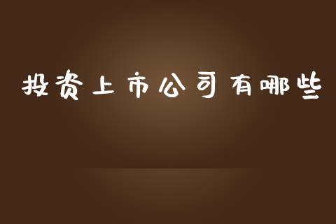 投资上市公司有哪些_https://www.fcdydaikuan.com_恒生指数直播室_第1张