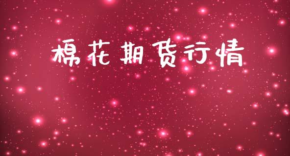 棉花期货行情_https://www.fcdydaikuan.com_德指期货直播_第1张