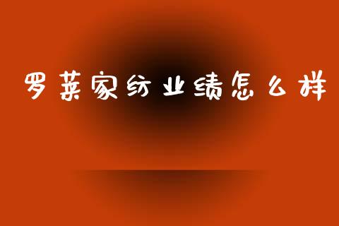 罗莱家纺业绩怎么样_https://www.fcdydaikuan.com_黄金期货直播_第1张