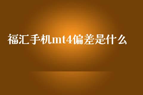 福汇手机mt4偏差是什么_https://www.fcdydaikuan.com_黄金期货直播_第1张