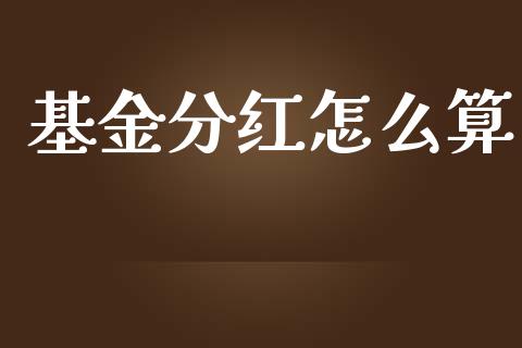 基金分红怎么算_https://www.fcdydaikuan.com_恒指期货直播_第1张