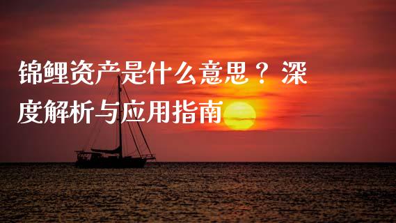 锦鲤资产是什么意思？ 深度解析与应用指南_https://www.fcdydaikuan.com_恒指期货直播_第1张