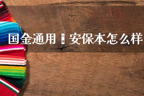 国金通用鑫安保本怎么样_https://www.fcdydaikuan.com_恒指期货直播_第1张
