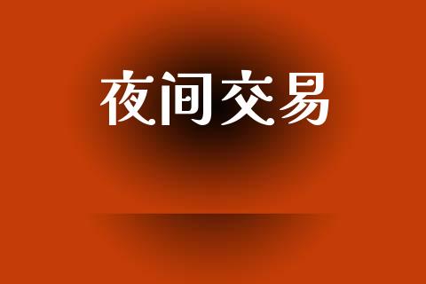 夜间交易_https://www.fcdydaikuan.com_黄金期货直播_第1张