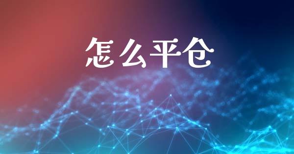 怎么平仓_https://www.fcdydaikuan.com_黄金期货直播_第1张