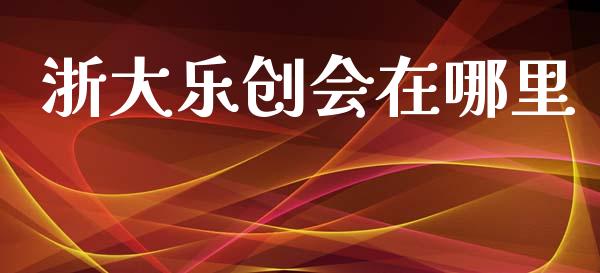 浙大乐创会在哪里_https://www.fcdydaikuan.com_恒生指数直播室_第1张