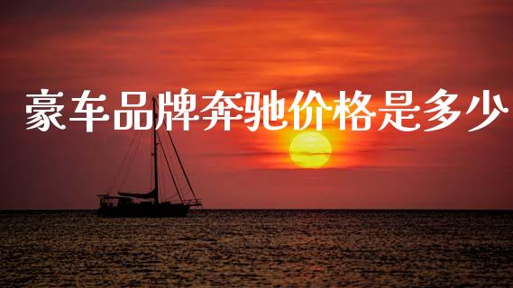 豪车品牌奔驰价格是多少_https://www.fcdydaikuan.com_德指期货直播_第1张
