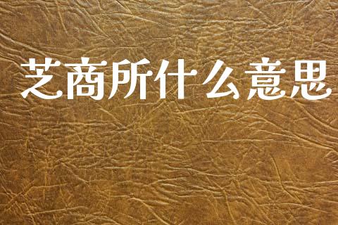 芝商所什么意思_https://www.fcdydaikuan.com_黄金期货直播_第1张