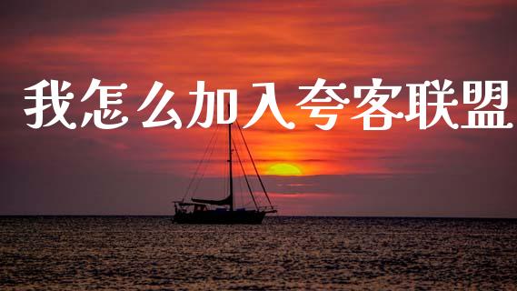我怎么加入夸客联盟_https://www.fcdydaikuan.com_恒指期货直播_第1张
