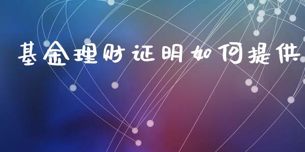 基金理财证明如何提供_https://www.fcdydaikuan.com_恒指期货直播_第1张