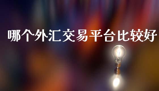 哪个外汇交易平台比较好_https://www.fcdydaikuan.com_恒生指数直播室_第1张