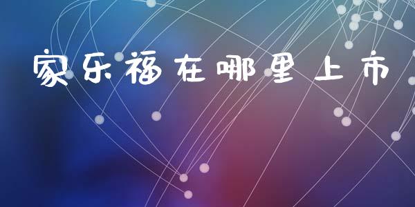 家乐福在哪里上市_https://www.fcdydaikuan.com_德指期货直播_第1张