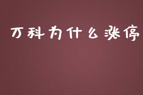 万科为什么涨停_https://www.fcdydaikuan.com_黄金期货直播_第1张
