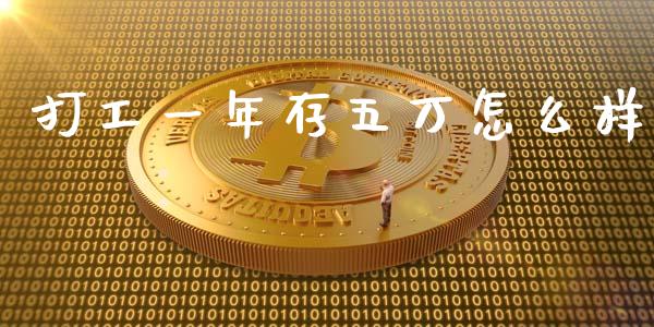 打工一年存五万怎么样_https://www.fcdydaikuan.com_恒生指数直播室_第1张