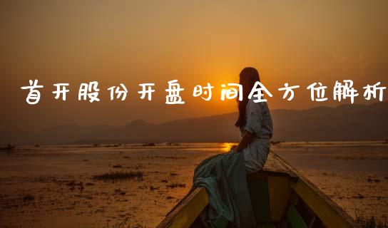 首开股份开盘时间全方位解析_https://www.fcdydaikuan.com_恒生指数直播室_第1张