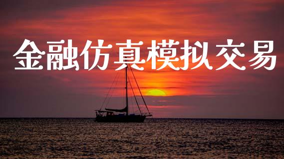 金融仿真模拟交易_https://www.fcdydaikuan.com_恒指期货直播_第1张