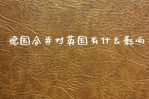 德国合并对英国有什么影响_https://www.fcdydaikuan.com_恒生指数直播室_第1张