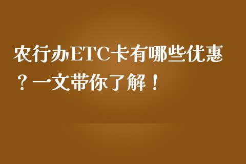 农行办ETC卡有哪些优惠？一文带你了解！_https://www.fcdydaikuan.com_恒指期货直播_第1张