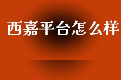 西嘉平台怎么样_https://www.fcdydaikuan.com_德指期货直播_第1张