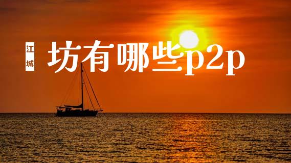 潍坊有哪些p2p_https://www.fcdydaikuan.com_恒生指数直播室_第1张