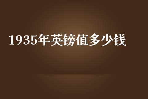 1935年英镑值多少钱_https://www.fcdydaikuan.com_恒生指数直播室_第1张