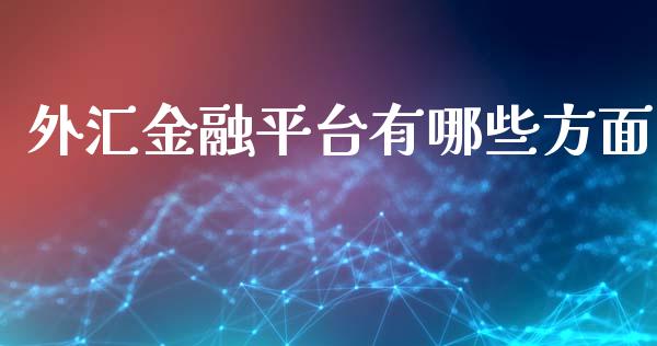 外汇金融平台有哪些方面_https://www.fcdydaikuan.com_恒生指数直播室_第1张