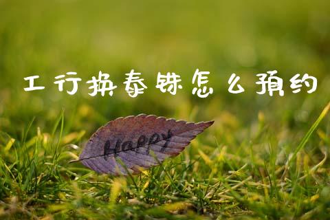 工行换泰铢怎么预约_https://www.fcdydaikuan.com_恒生指数直播室_第1张