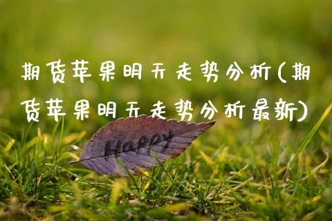 期货苹果明天走势分析(期货苹果明天走势分析最新)_https://www.fcdydaikuan.com_恒生指数直播室_第1张