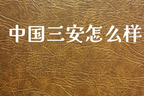 中国三安怎么样_https://www.fcdydaikuan.com_德指期货直播_第1张