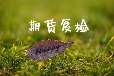 期货复检_https://www.fcdydaikuan.com_德指期货直播_第1张