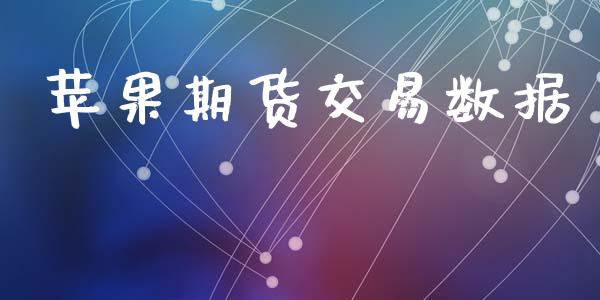 苹果期货交易数据_https://www.fcdydaikuan.com_德指期货直播_第1张