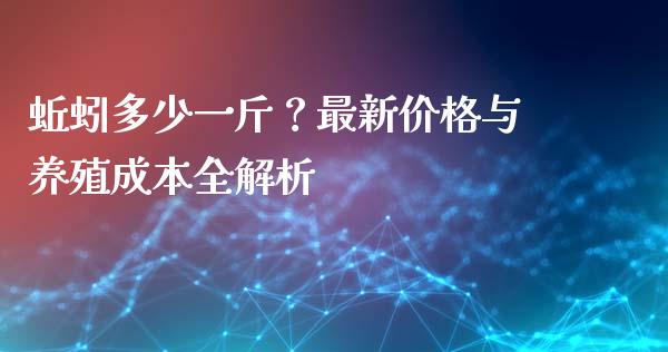 蚯蚓多少一斤？最新价格与养殖成本全解析_https://www.fcdydaikuan.com_恒生指数直播室_第1张