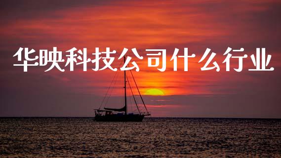 华映科技公司什么行业_https://www.fcdydaikuan.com_恒生指数直播室_第1张