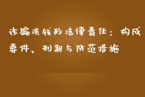 诈骗洗钱的法律责任：构成要件、刑期与防范措施_https://www.fcdydaikuan.com_恒指期货直播_第1张