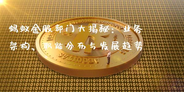 蚂蚁金服部门大揭秘:业务架构、职能分布与发展趋势_恒指期货直播_第1张_恒生指数直播室_恒指期货直播_德指期货直播_黄金期货直播 蚂蚁金服部门大揭秘:业务架构、职能分布与发展趋势_https://www.fcdydaikuan.com_恒指期货直播_第1张