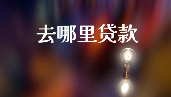 去哪里贷款_https://www.fcdydaikuan.com_恒生指数直播室_第1张
