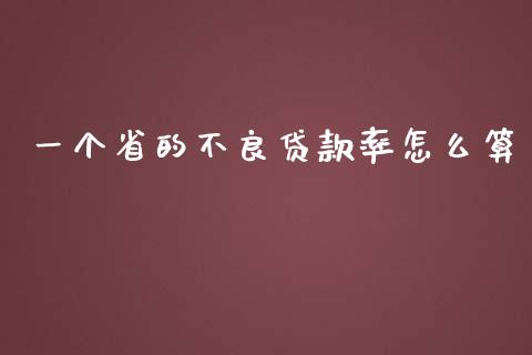 一个省的不良贷款率怎么算_https://www.fcdydaikuan.com_德指期货直播_第1张