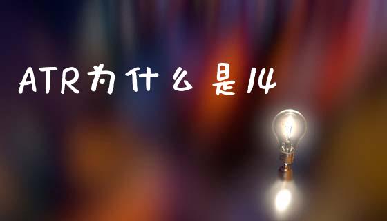 ATR为什么是14_https://www.fcdydaikuan.com_德指期货直播_第1张